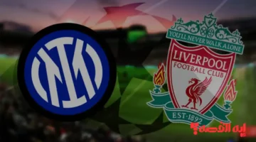 مواجهة أوروبية “Liverpool vs Inter Milan” .. موعد وقنوات بث مباراة ليفربول وإنتر ميلان ومعلق لقاء دوري الأبطال 2026